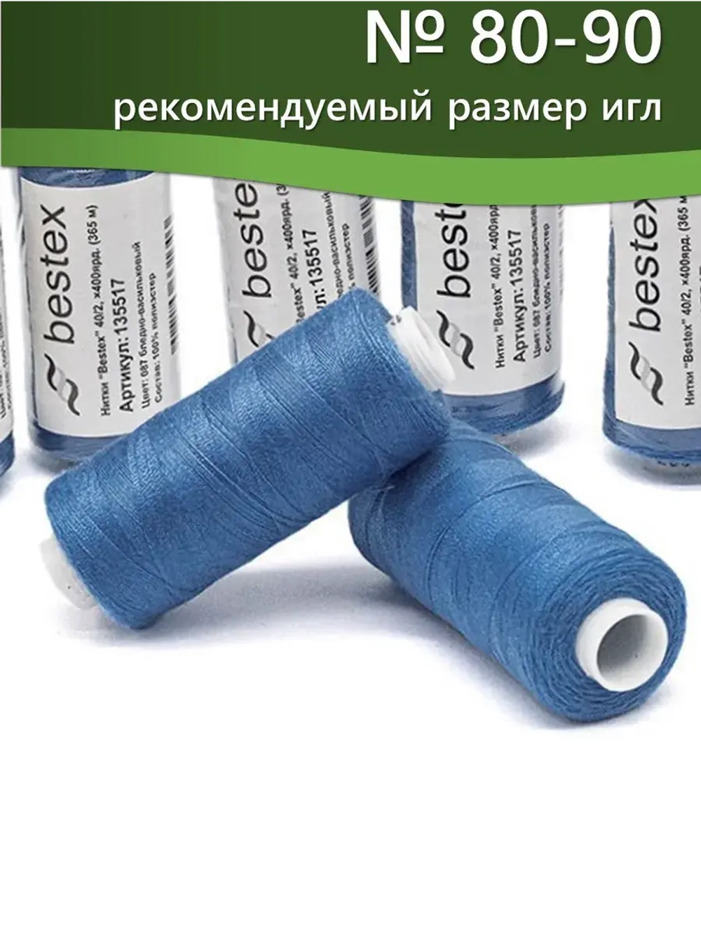Нитки BESTEX для швейных машин и оверлока 40/2, упаковка 5 шт, цвет 087 бледно-васильковый