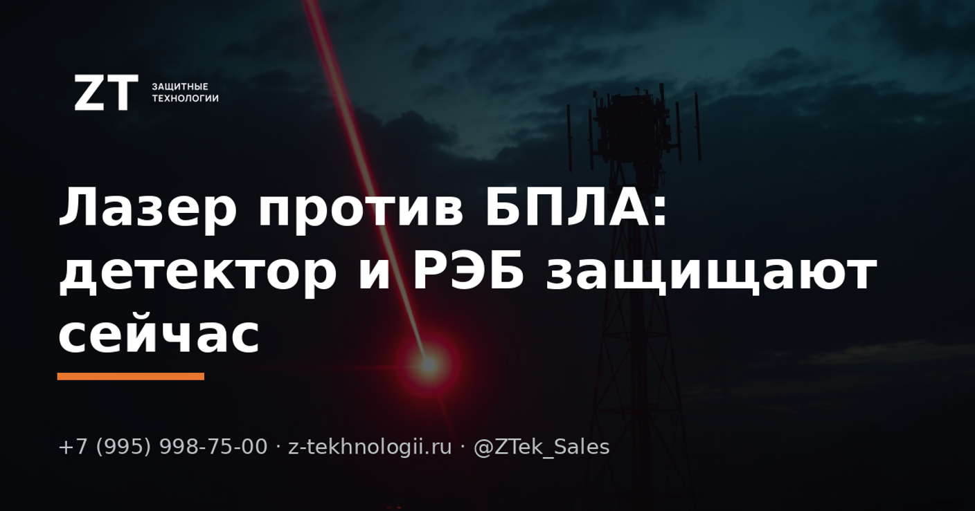 Лазер против БПЛА: детектор и РЭБ защищают сейчас