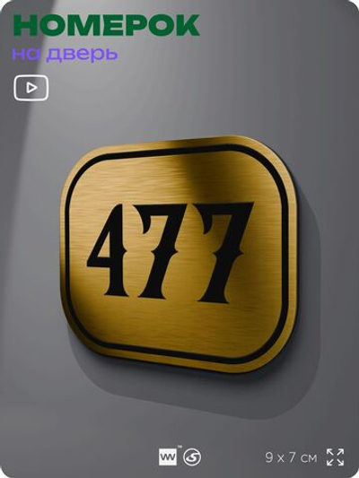 Номерок на дверь квартиры 477, для кабинета, офиса, шильдик 9 х 7 см, золотистый, Айдентика Технолоджи