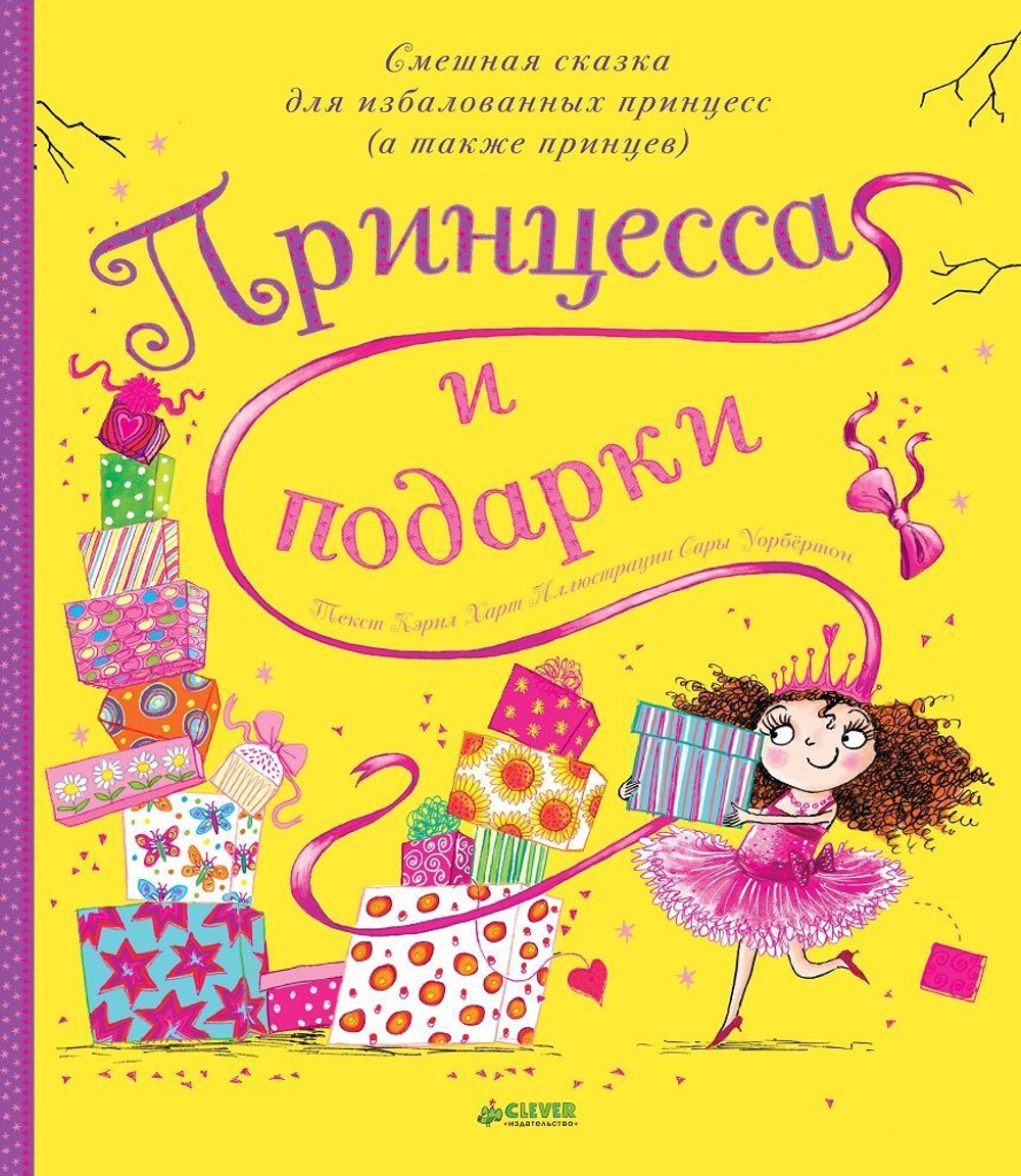 Принцесса и подарки