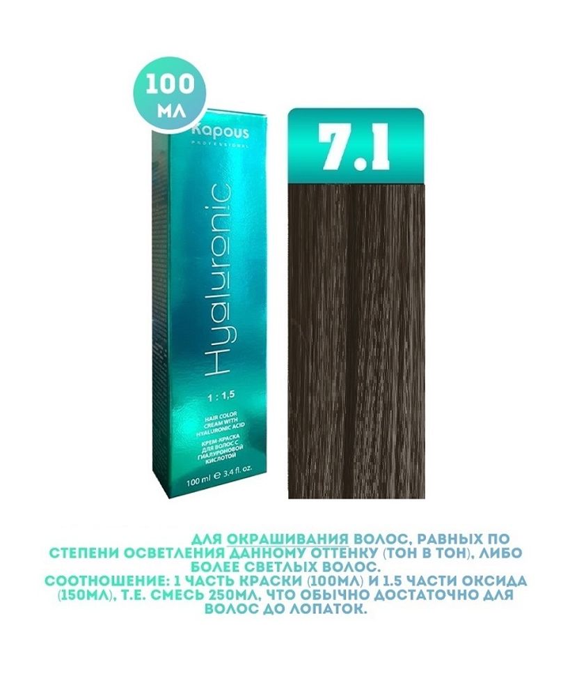 Промо Крем-краска для волос Hyaluronic, тон №7.1, Блондин пепельный, 100 мл (6)