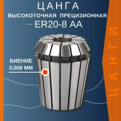 Цанга ER20 8 мм AA с биением 0,008 высокоточная прецизионная TC Tools