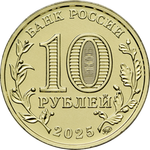 10 рублей Челябинск ГТД 2025 год