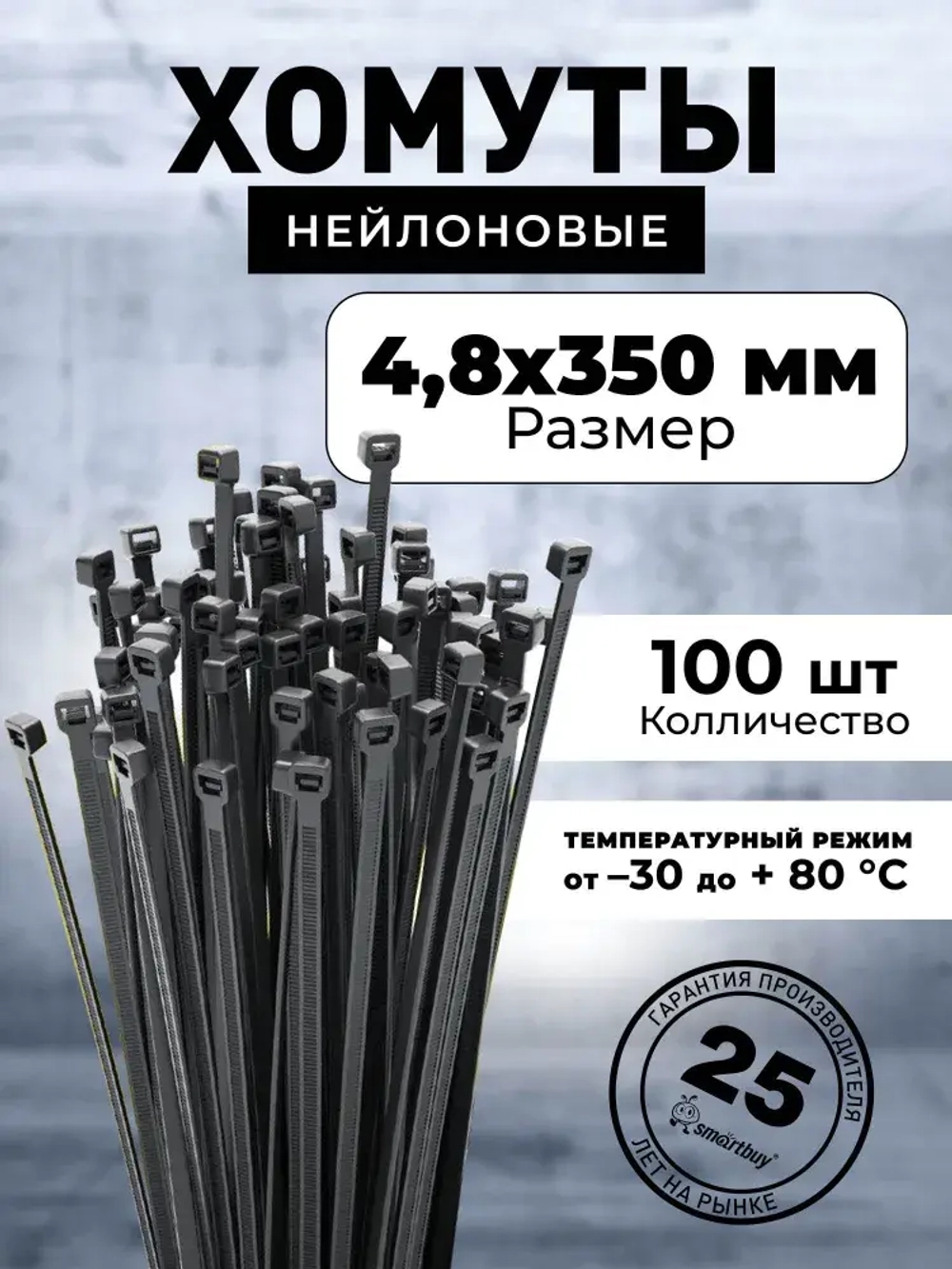 Хомут нейлоновый Smartbuy, 4,8х350, черный (SBE-CT-48-350-b), 100шт.