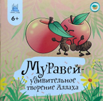 Книга - энциклопедия "Муравей удивительное творение Аллаха" 6+, 205х205, 32 стр, мягк.