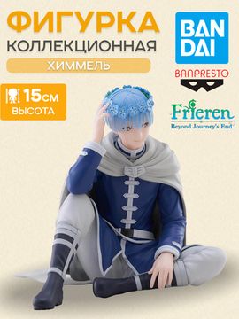 Фигурка Аниме Фрирен Frieren Beyond Journey's End Химмель 15см BP29330P / Фигурка Банпресто по мотивам аниме "Провожающая в последний путь Фрирен", Химмель
