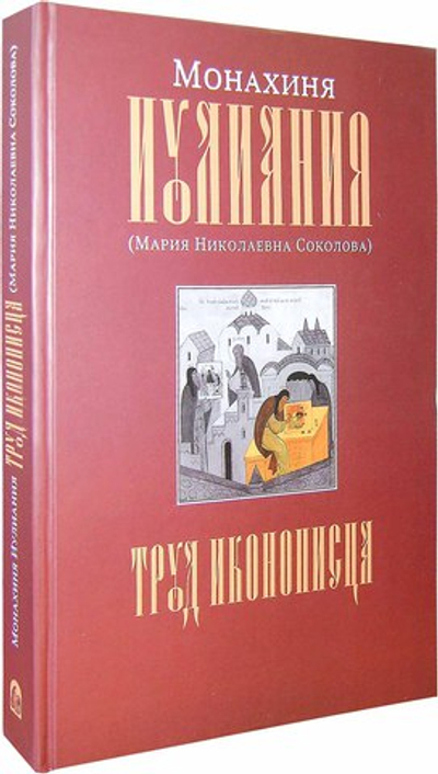 Монахиня Иулиания. Труд иконописца