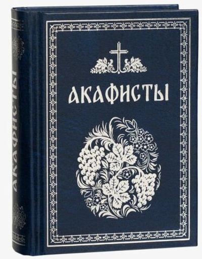 Акафисты, чтомые в болезнях, скорбях и особых нуждах