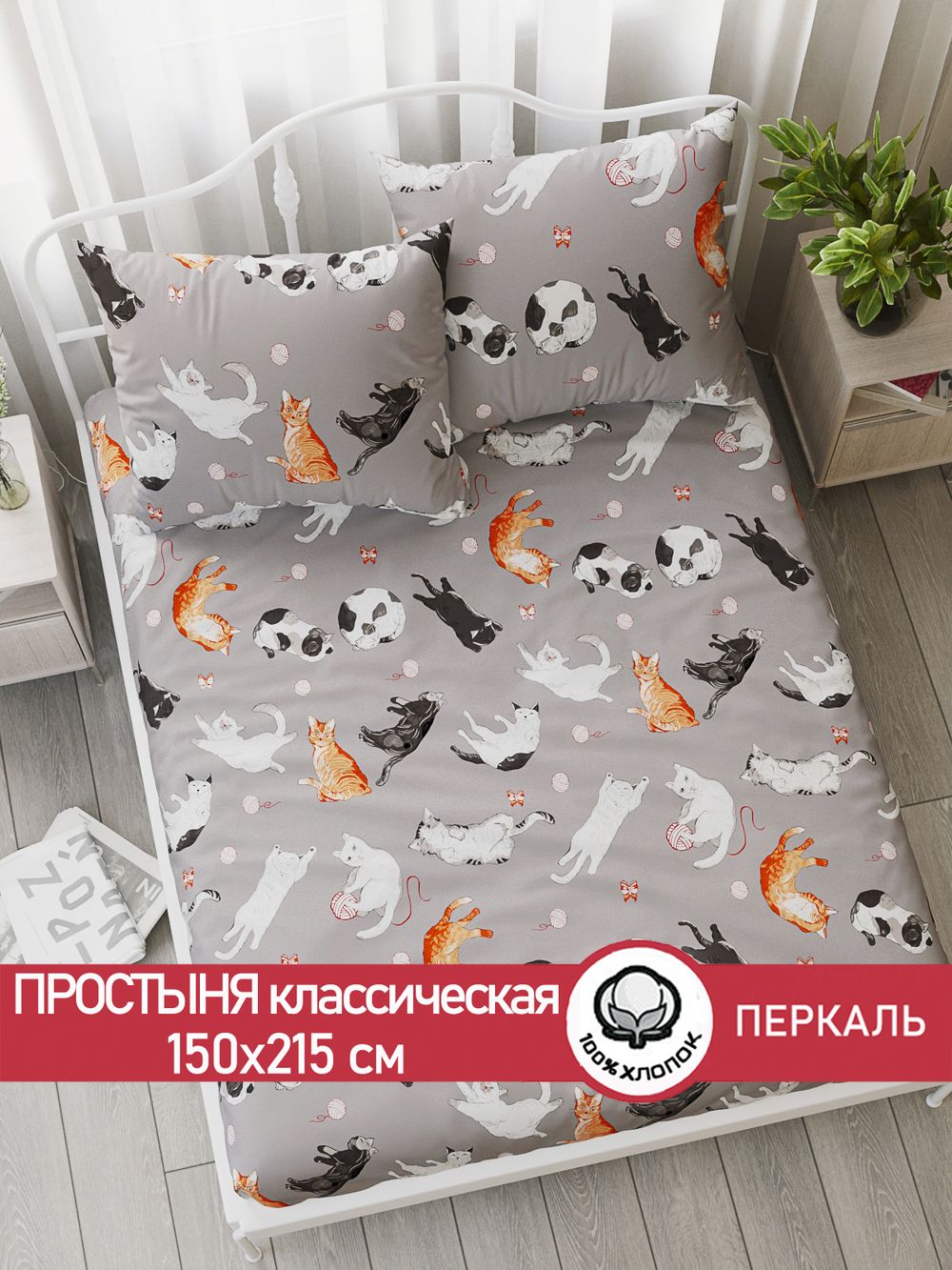 Простынь перкаль Сказка "Kitties" 150x215 см