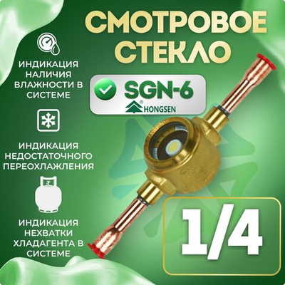 Смотровое стекло 1/4 SGN-6 пайка