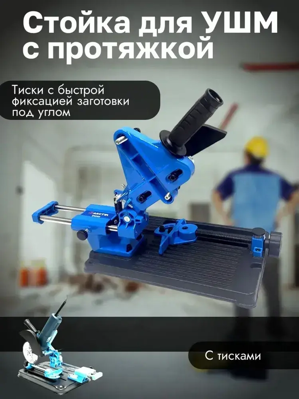 Стойка для угловой шлифмашины с протяжкой 115 мм 125 мм 150 мм