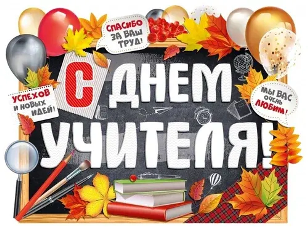 Плакат С Днем Учителя! Успехов и новых идей!, 44*60 см, 1 шт.