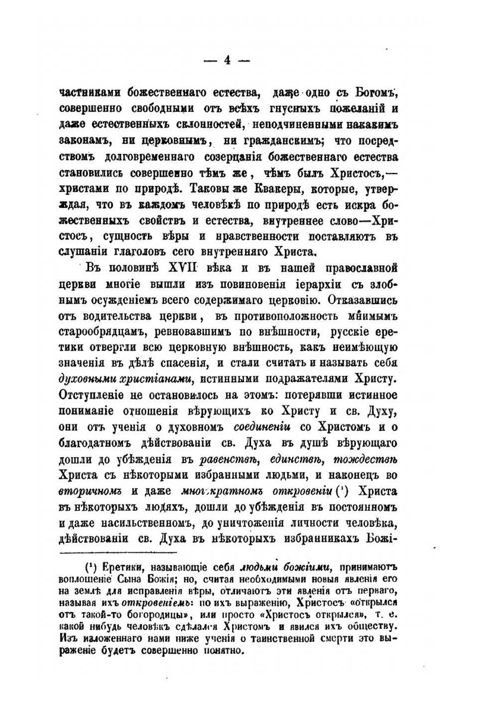 Люди божии. Русская секта так называемых духовных христиан | И. Добротворский