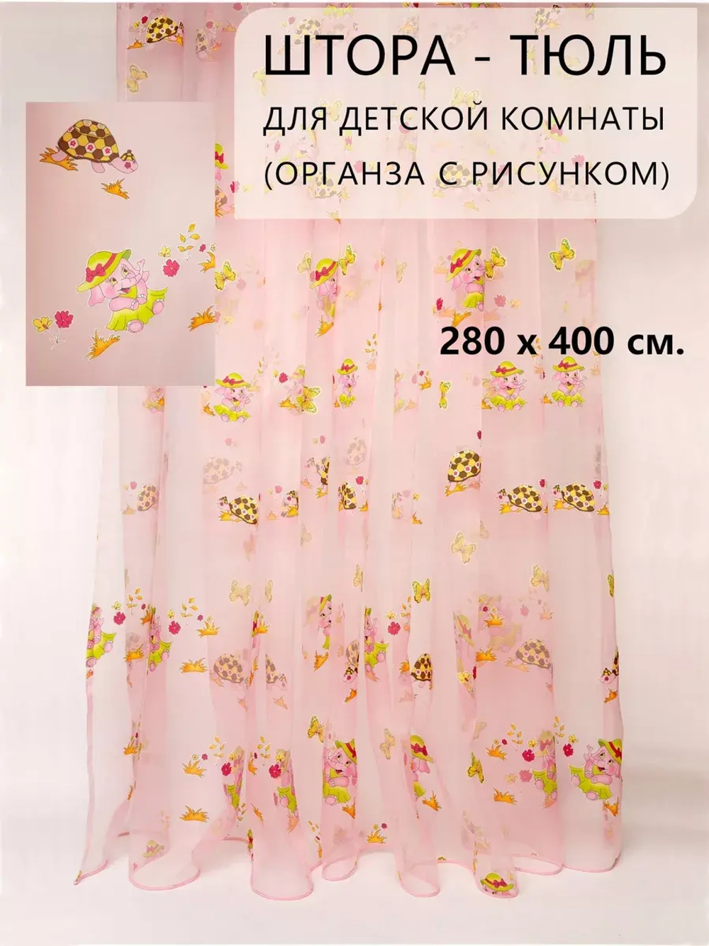 Шторы в детскую с рисунком органза 400х280 см