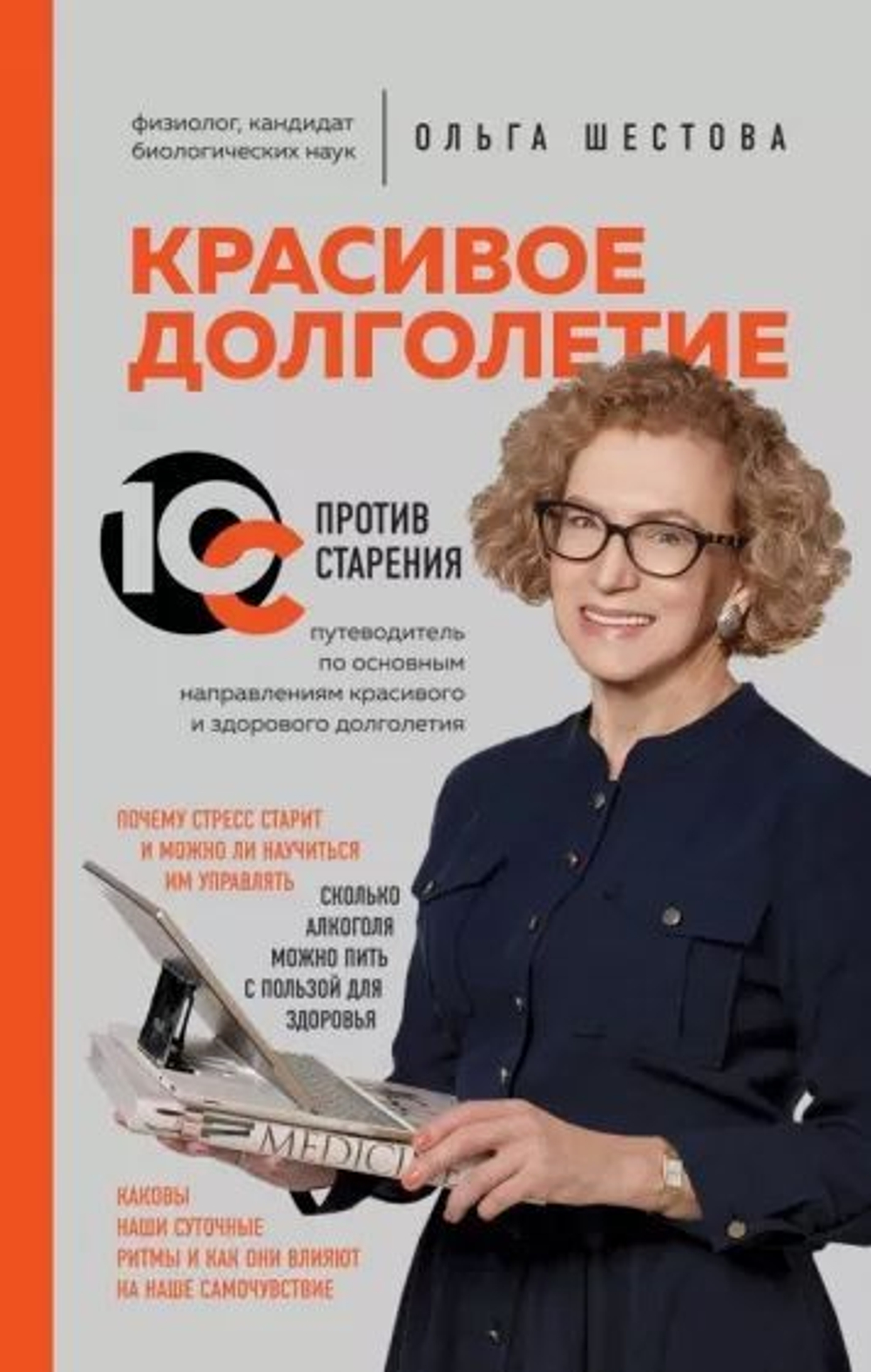 Красивое долголетие. 10С против старения Шестова Ольга Леонидовна