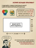 Кружка с фотографией, своим принтом и надписью на заказ