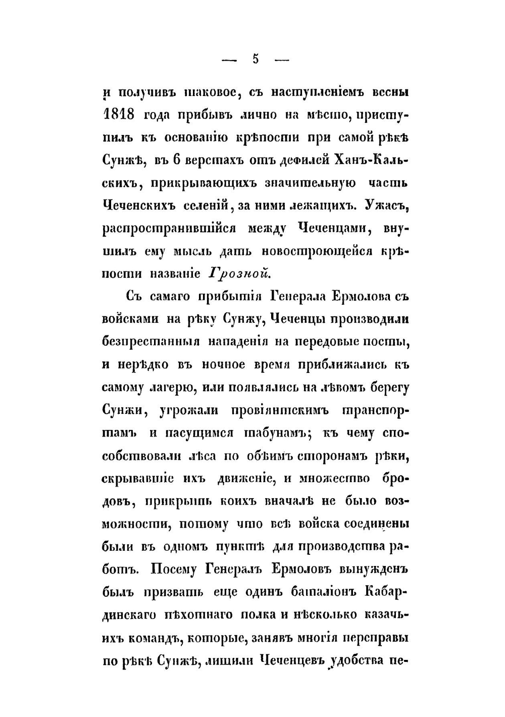 Подвиги русских на Кавказе. От принятия генерала Ермоловым главного начальства над Кавказским краем до начала последней Персидских действиях войны | Зубов Платон Павлович