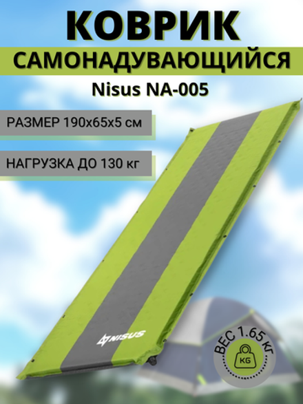 Самонадувающийся коврик-матрас Nisus NA-005 190x65x5