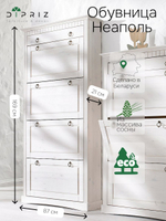 Обувница для прихожей, 87х21х169, Неаполь, закрытая, 4 двери 1 ящик, из массива дерева, белый, Dipriz