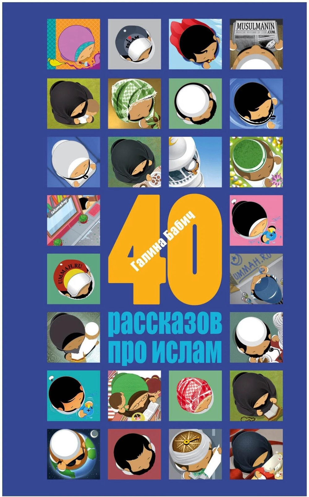 40 рассказов про ислам