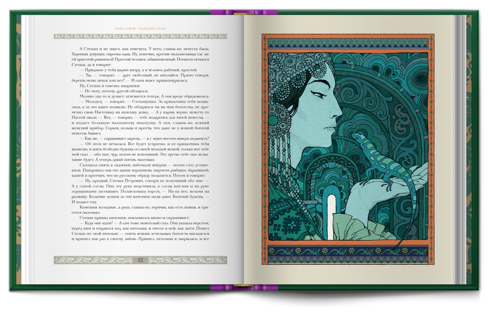 Книга «Уральские сказы» П.П. Бажов