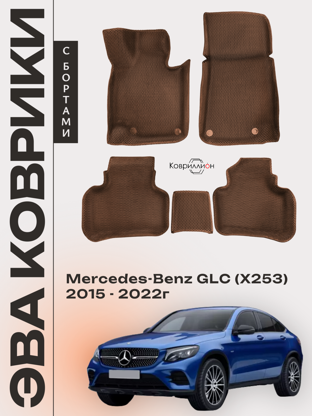 Автомобильные коврики ЭВА с бортами для Mercedes-Benz GLC I (X253) 15-22г.