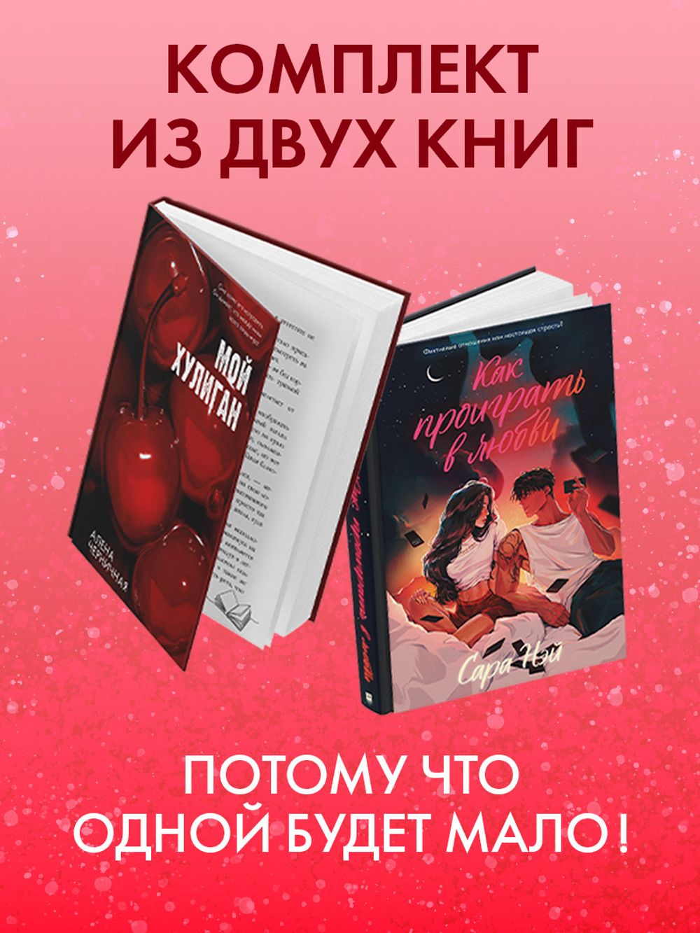 Комплект книг "Как проиграть в любви", "Мой хулиган"