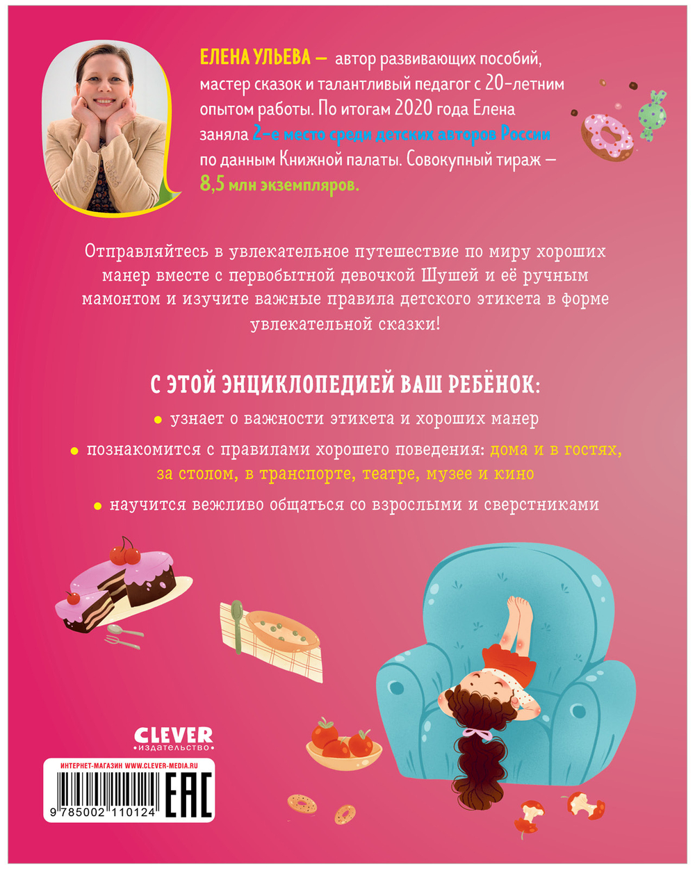 Энциклопедия в сказках (мягкая обложка). Этикет