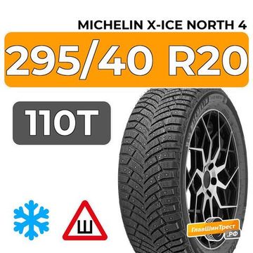Michelin X-Ice North 4 SUV 295/40 R20 110T XL шип.