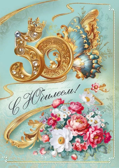 Открытка А4 Открытка А4 "С Юбилеем 50" (жен.)