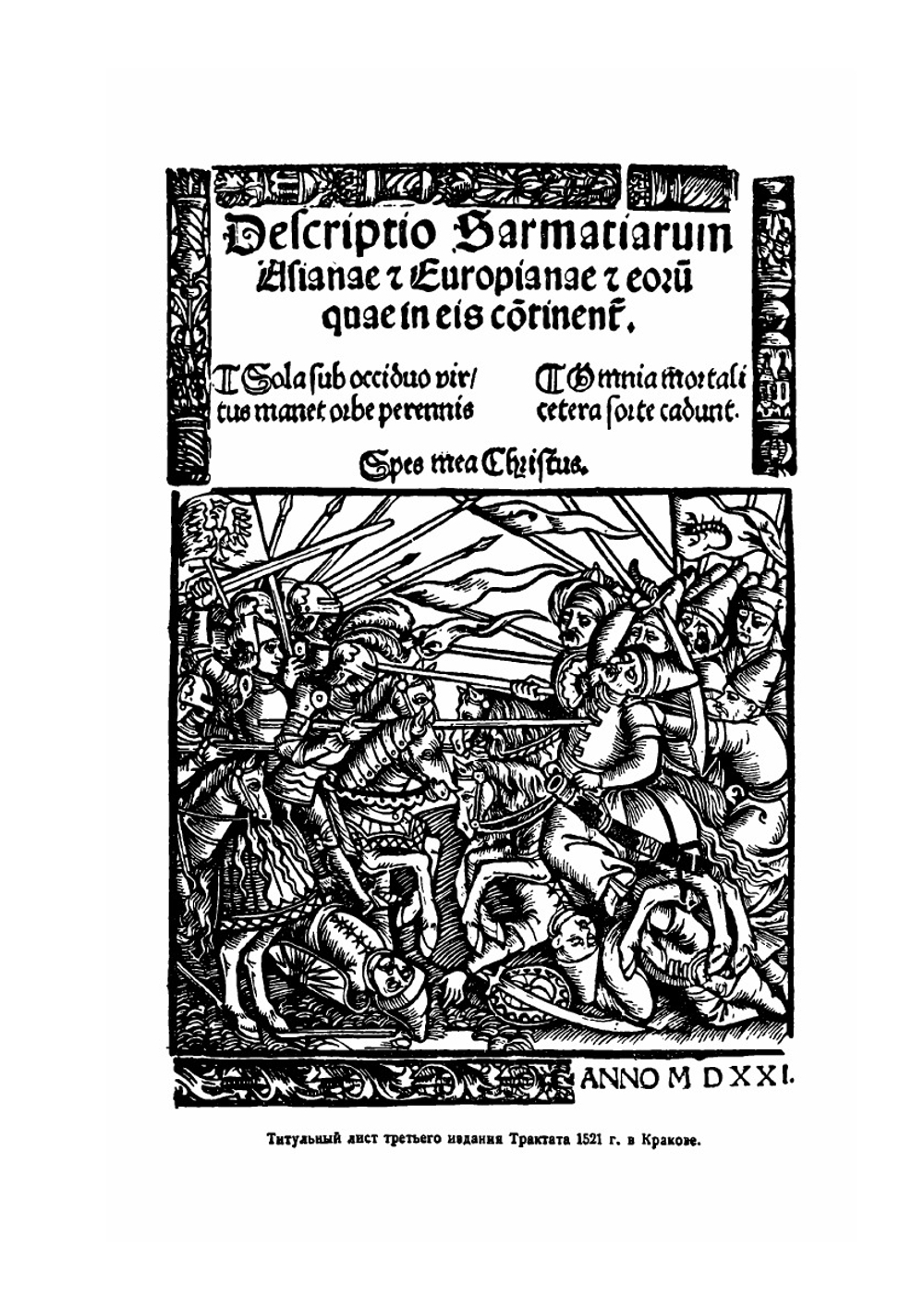 Трактат о двух Сарматиях | М. Меховский