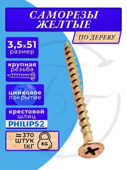 Саморезы по дереву желтые 3.5х51 желтый 1кг
