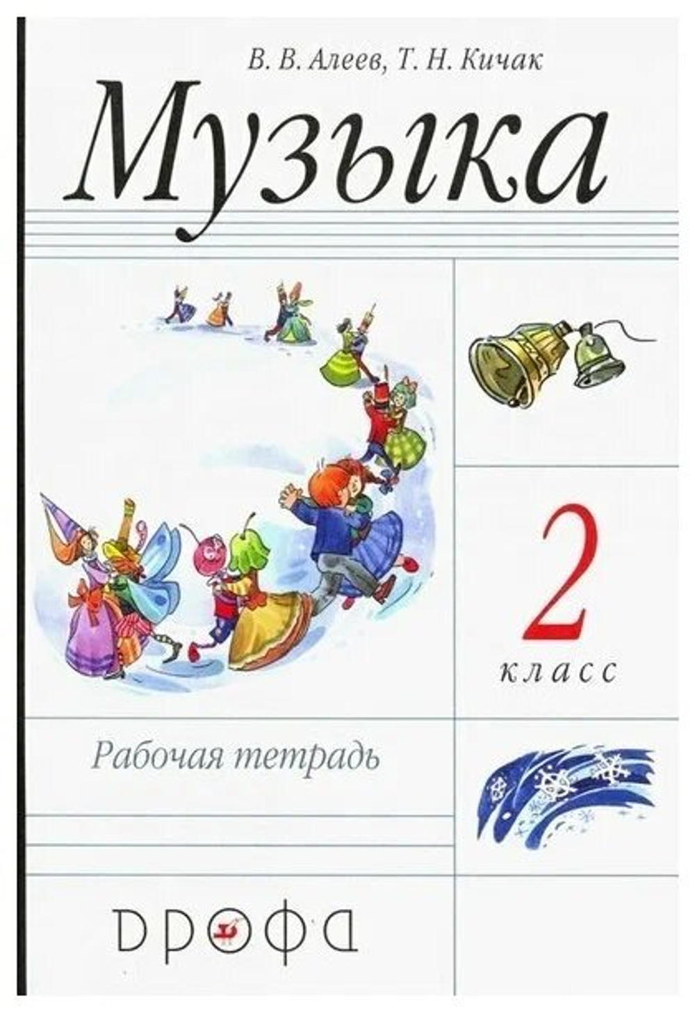 Музыка 2 класс Алеев. Рабочая тетрадь. 2011. РИТМ