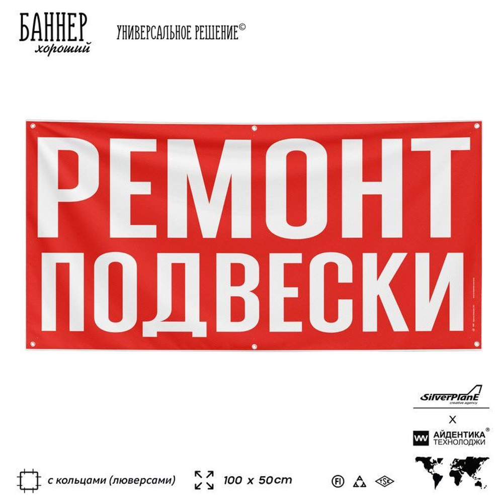 Рекламная вывеска баннер РЕМОНТ ПОДВЕСКИ, SIlverPlane x Айдентика Технолоджи