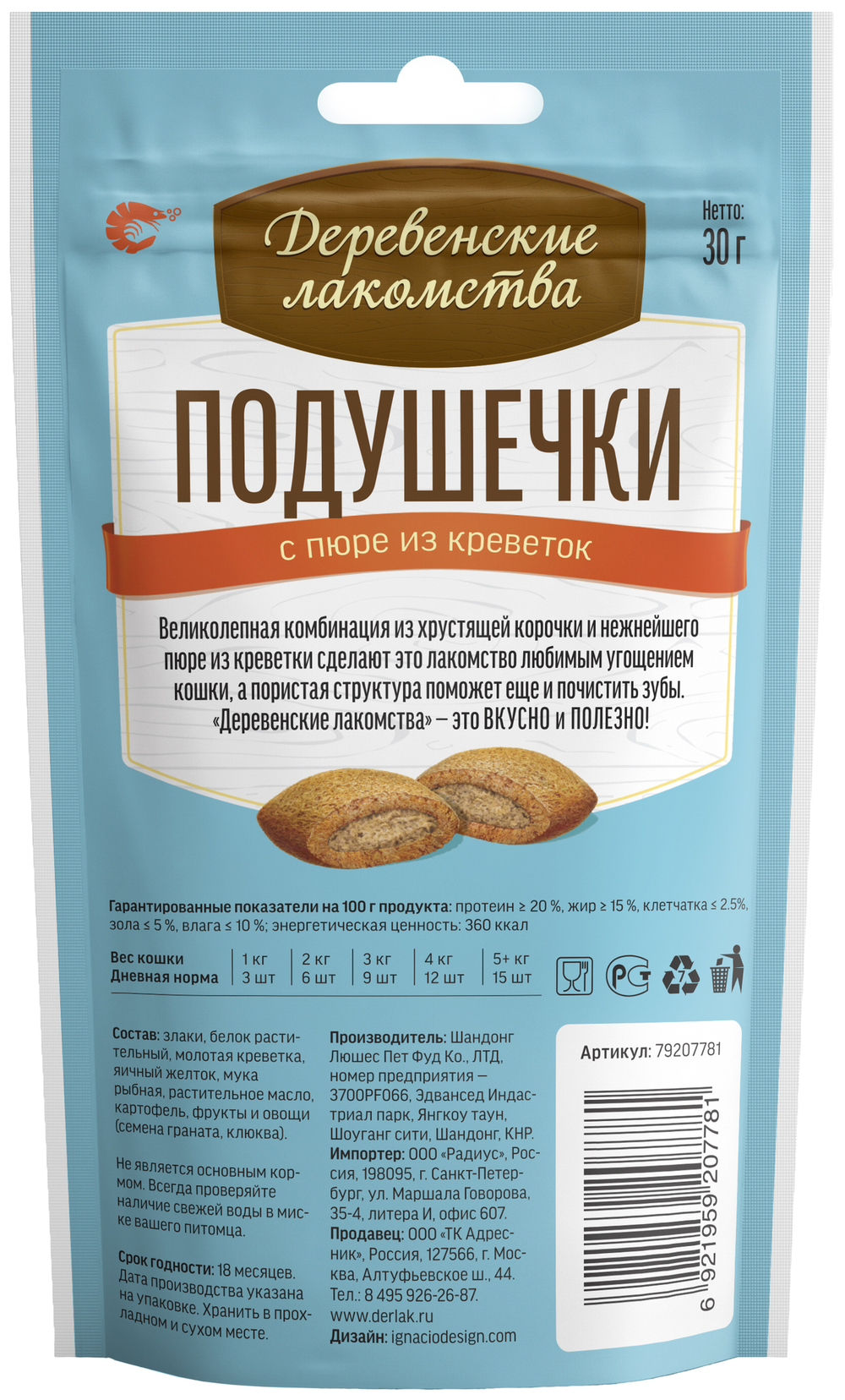 Деревенские Лакомства для кошек Подушечки с пюре из креветок 30 гр.