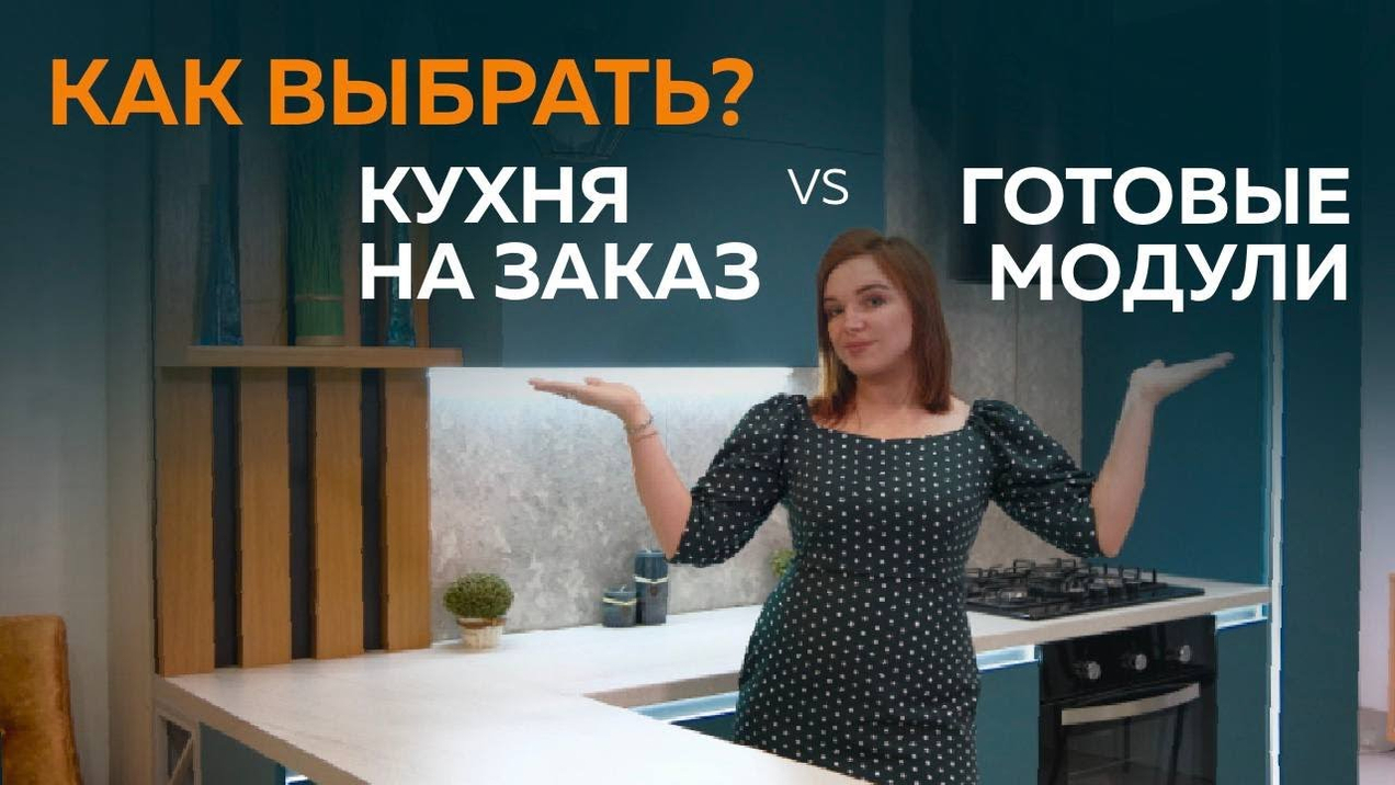 Кухня под заказ или готовая: что выгоднее и удобнее?