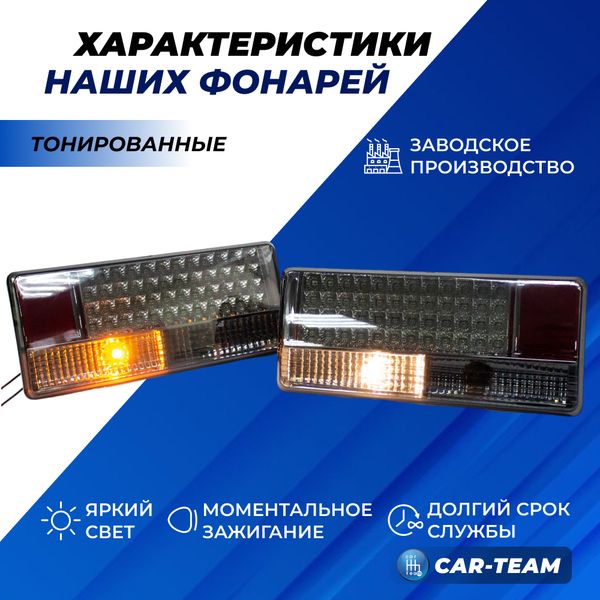 Задние фонари ВАЗ 2105, 2107 светодиодные тонированные (21070-3716010-40/21070-3716011-40)