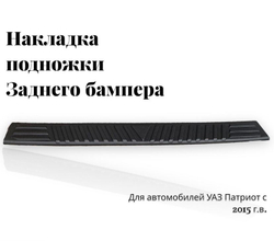 Накладка подножки заднего бампера УАЗ Патриот с 2014гв