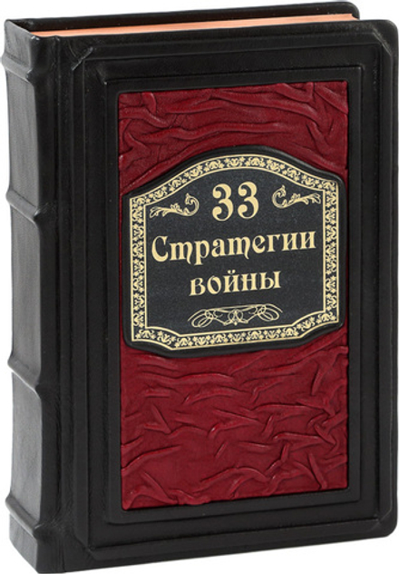 33 стратегии войны