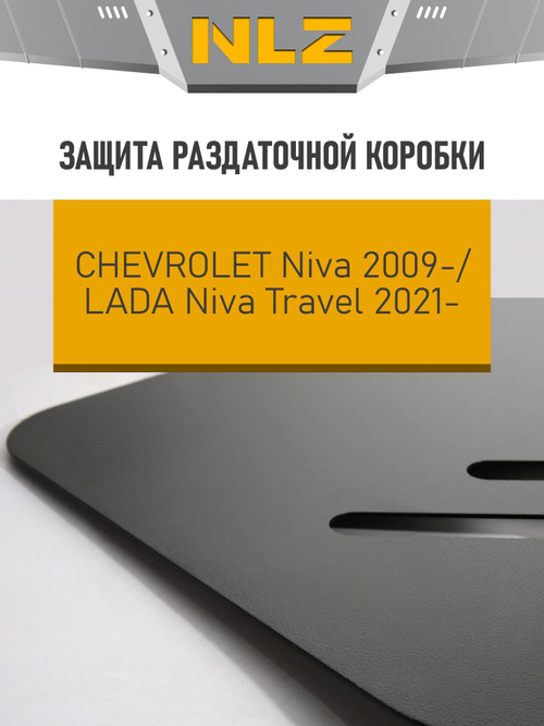 Защита раздаточной коробки для CHEVROLET Niva (2009-2020)  NLZ.52.15.230 NEW