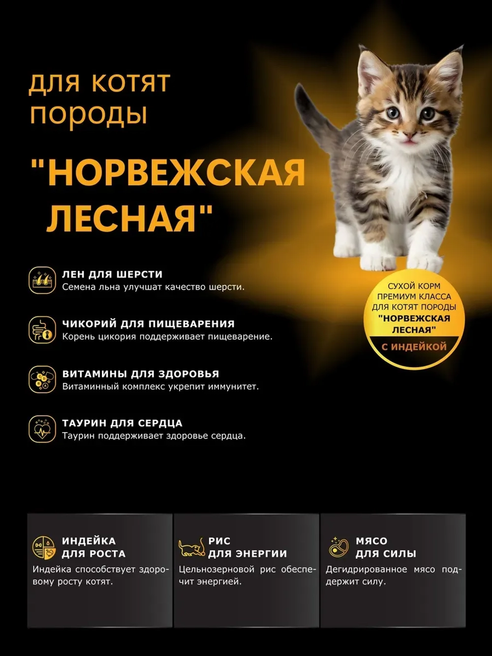 Корм для котят породы Норвежская лесная, с индейкой, 400 гр