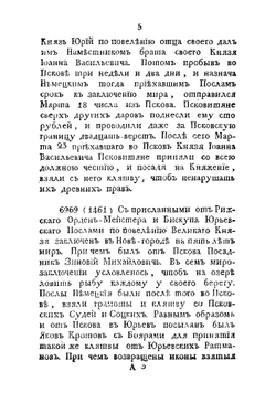 Историческое описание города Пскова и его древних пригородов с самаго их основания | Ильинский Николай Степанович