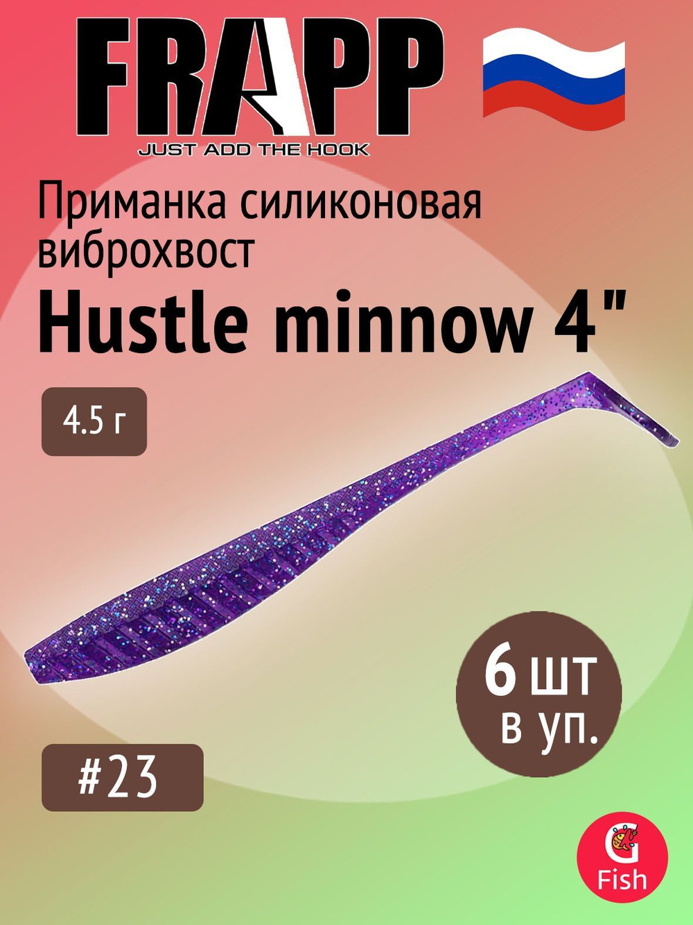 Приманка силиконовая Frapp Hustle minnow 4" #PAL06 (6 шт/уп)