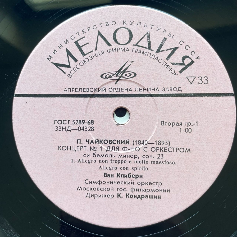 Винтажная виниловая пластинка LP П. Чайковский, Ван Клиберн 1-й Концерт Для Фортепиано С Оркестром Си Бемоль Минор, Соч. 23 (СССР 1977)