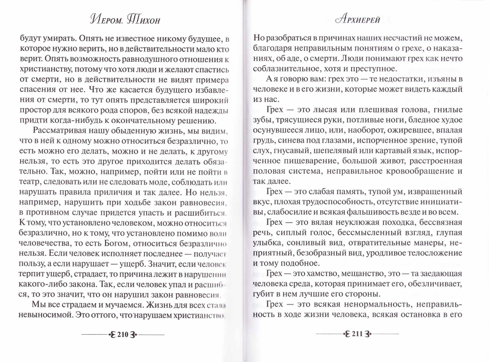 Архиерей. Иеромонах Тихон