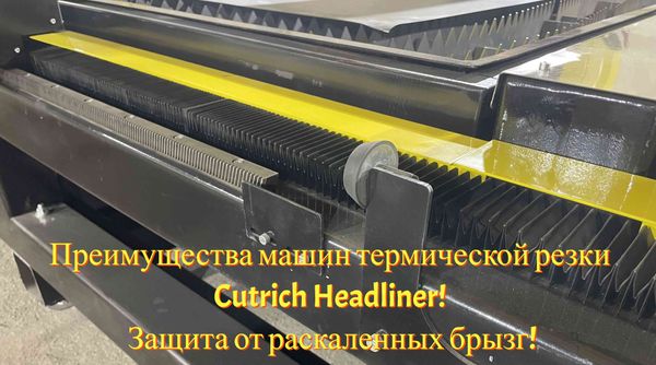 Преимущества машин термической резки Cutrich Headliner! Защита от раскаленных брызг!