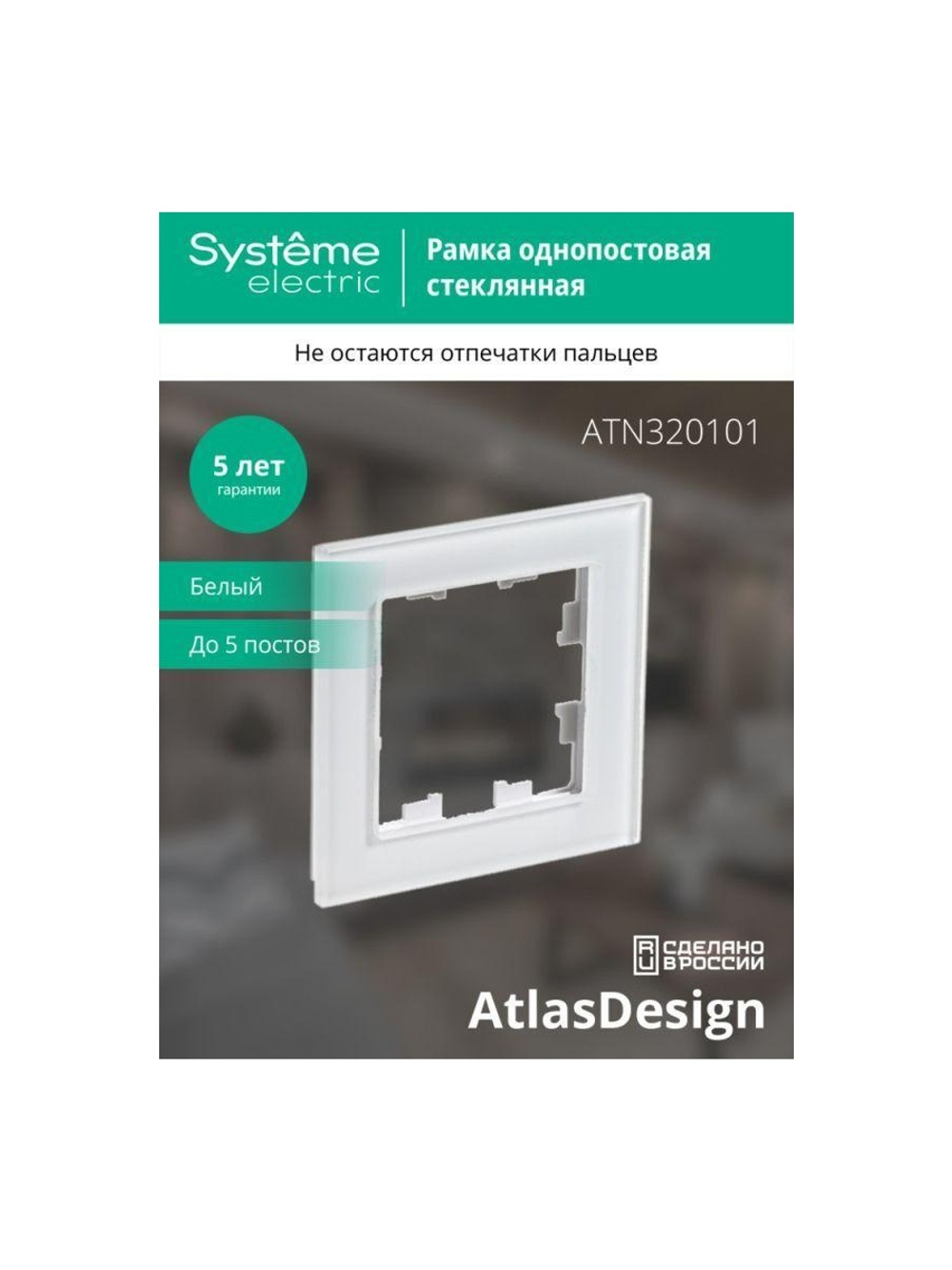 Рамка 1-м AtlasDesign Nature стекло бел. SE ATN320101