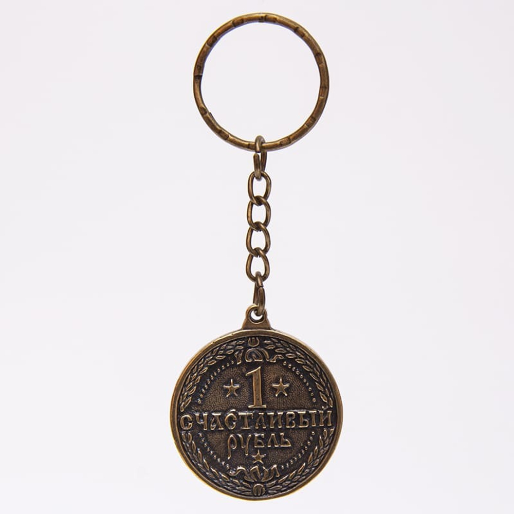 Денежный талисман брелок Счастливый рублик 3 см