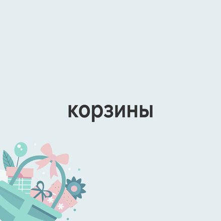 Подарочные корзины