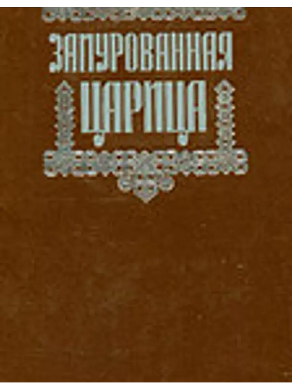 Замурованная царица